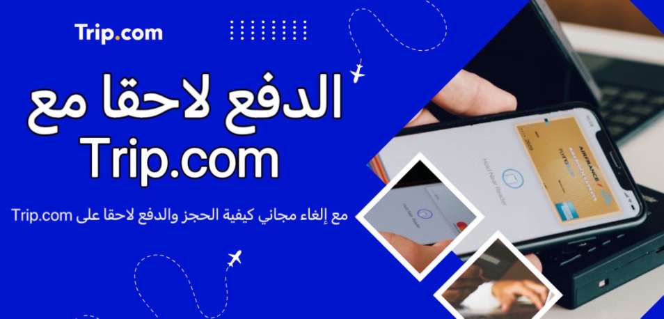 Trip.com Afterpay: احجز الفنادق الآن وادفع لاحقًا | Trip.com