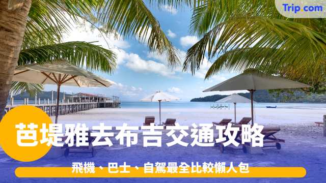 芭堤雅去布吉交通攻略2026: 飛機、巴士、自駕最全比較懶人包 | Trip.com