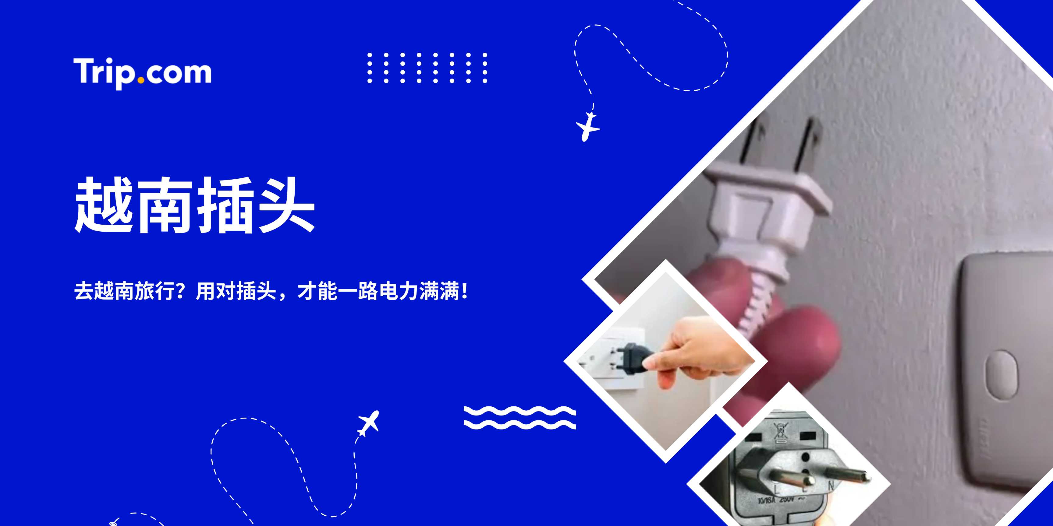 越南插头指南2026：Type A, C, D 有什么区别？电压转换一看就懂 | Trip.com