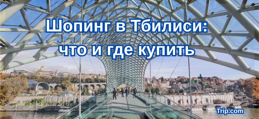 Шопинг в Тбилиси