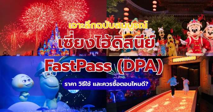 Fast Pass ดิสนีย์แลนด์เซี่ยงไฮ้ (DPA) คืออะไร? วิธีซื้อและราคา