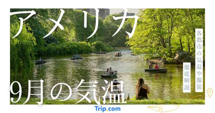 【2026年】アメリカの9月の気温は？日本との違いや服装を解説| Trip.com
