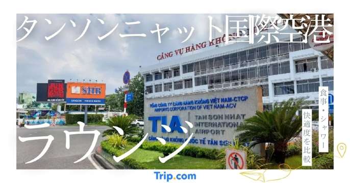 タンソンニャット国際空港ラウンジ｜食事・シャワー・快適度を比較