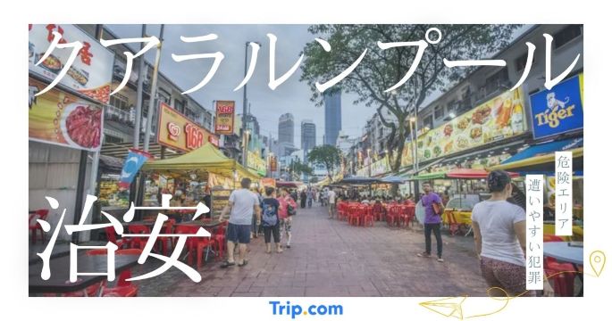 クアラルンプール 治安