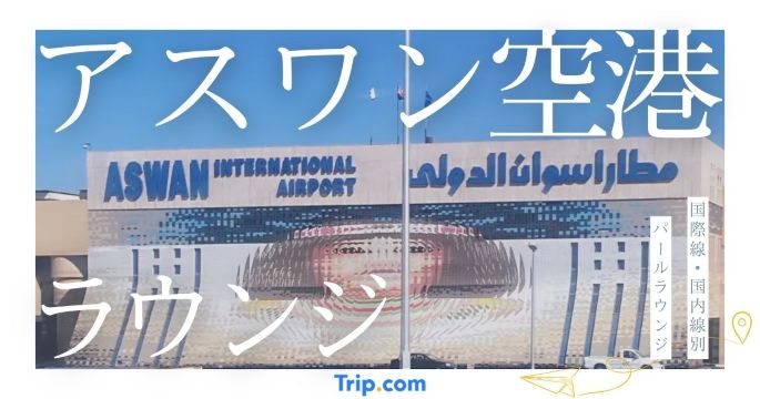 アスワン空港 ラウンジ