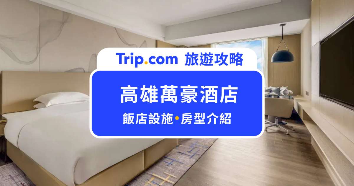 高雄萬豪酒店