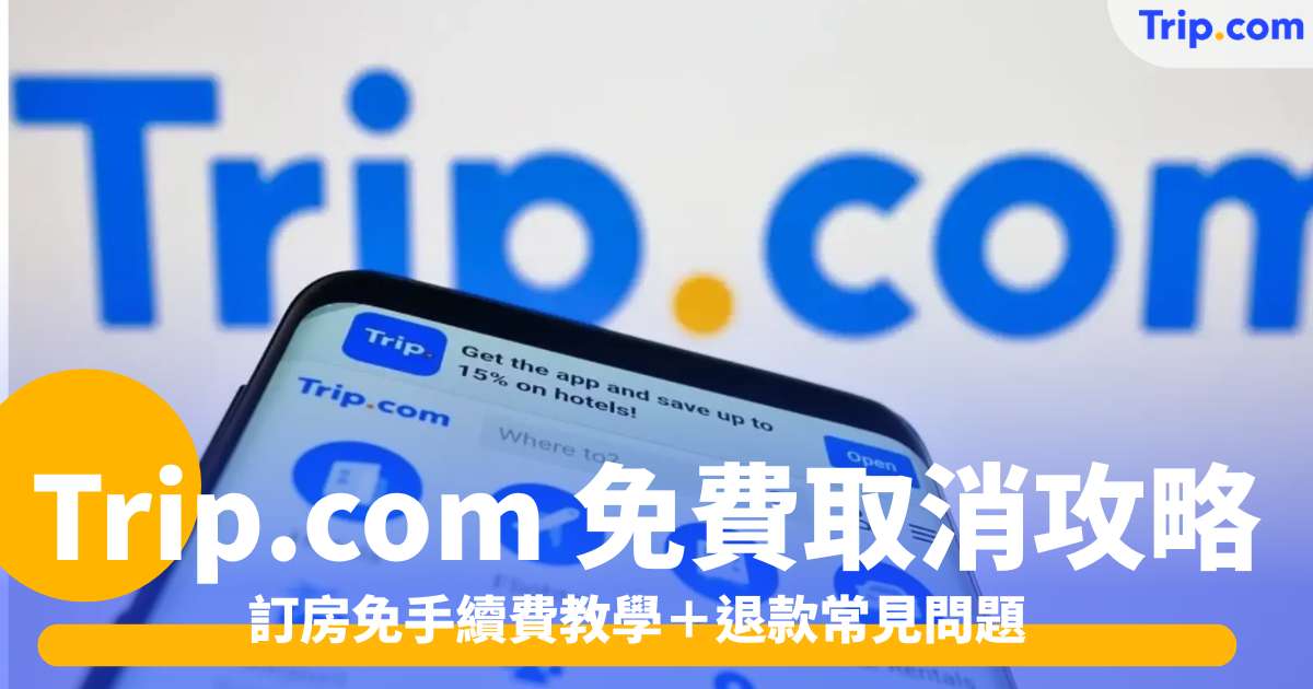 Trip.com 免費取消