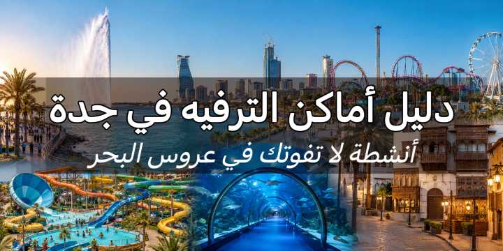 اماكن الترفيه في جدة 2026: 13 وجهة للعوائل | Trip.com