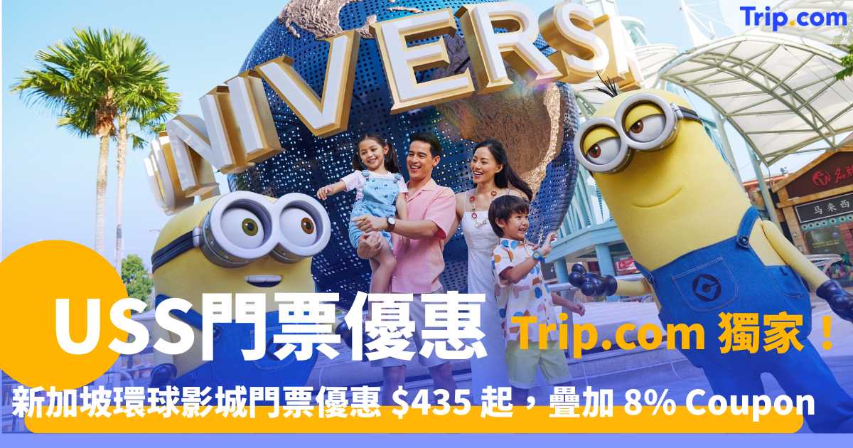 USS門票優惠攻略 Trip.com 獨家新加坡環球影城門票優惠 435 起 | Trip.com