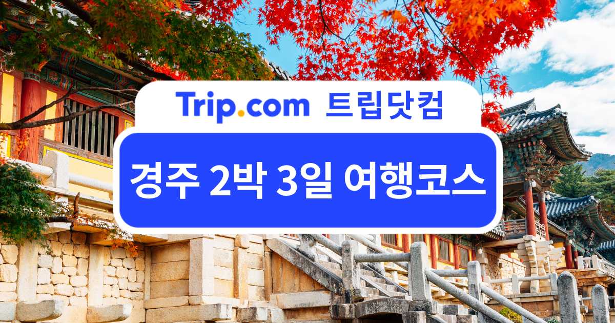 경주 2박 3일 여행코스: 역사와 감성, 맛집까지 담은 일정 | 트립닷컴