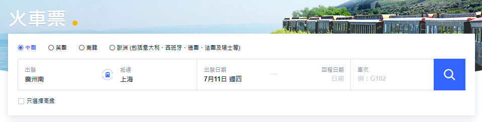 Trip.com 訂大陸高鐵票