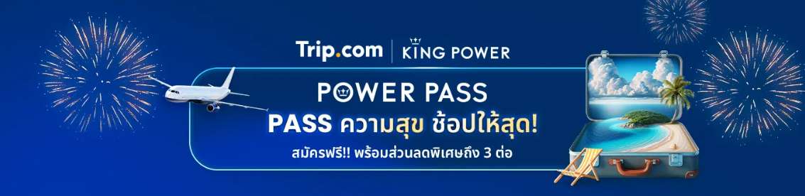 POWER PASS | PASS ความสุข ช้อปให้สุด!