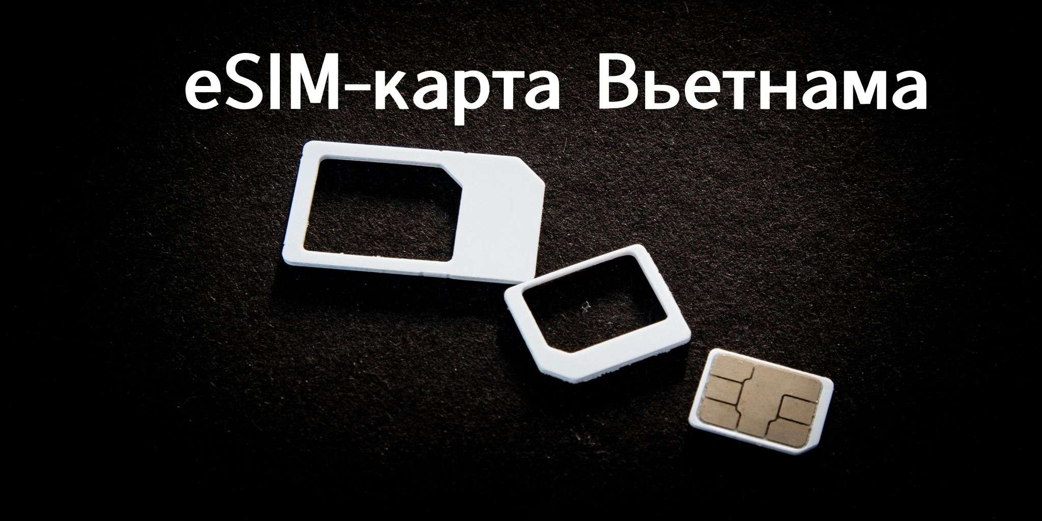 Лучшая SIM-карта для туристов во Вьетнаме: цены и советы по использованию
