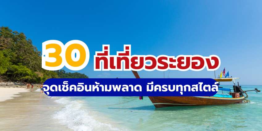 30 ที่เที่ยวระยอง จุดเช็คอินห้ามพลาด ครบทุกสไตล์