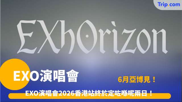 EXO演唱會 | 2026香港站門票、6月亞博演出及酒店攻略 | Trip.com