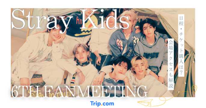 Stray Kids 6TH FANMEETINGガイド｜日程・チケット・会場アクセス