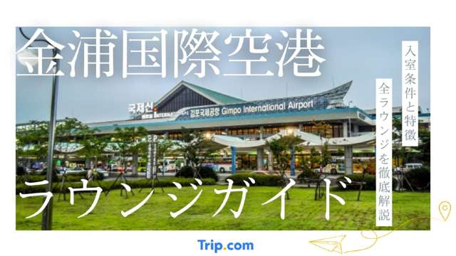 金浦国際空港のラウンジ｜カードやパスで無料！全4カ所を徹底解説