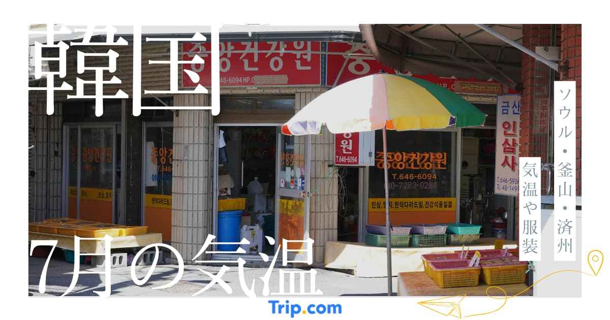 韓国の7月の気温は？梅雨はいつまで？服装や持ち物を解説| Trip.com