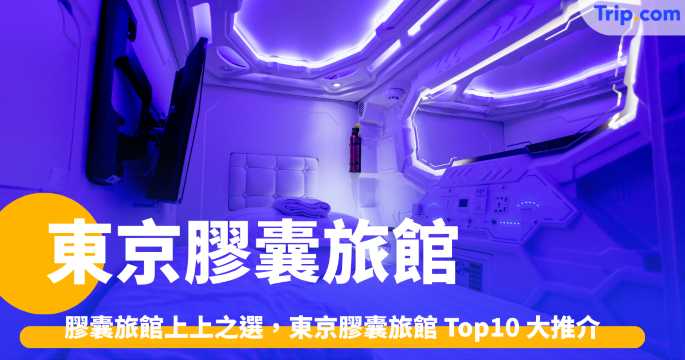 東京膠囊旅館 膠囊旅館上上之選，東京膠囊旅館 Top10 大推介！ | Trip.com