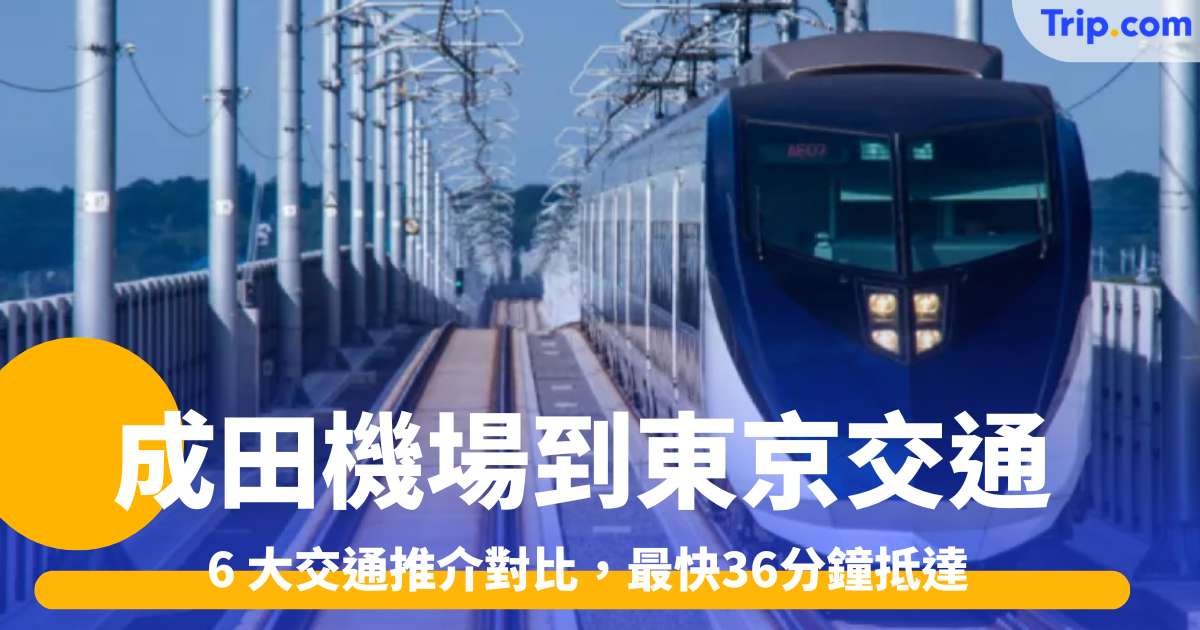 成田機場到東京交通攻略