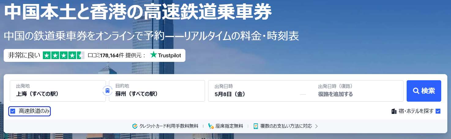 中国高速鉄道の予約ならTrip.comが安心で便利｜手順編