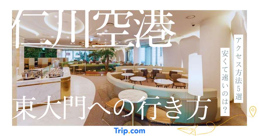 仁川空港から東大門への行き方5パターンを解説｜安くて速い方法はこれ！