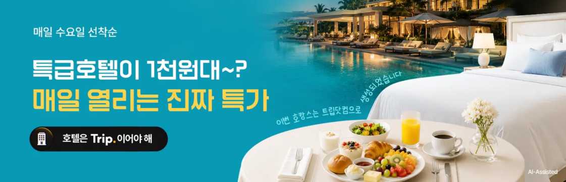 트립닷컴 호텔 특가
