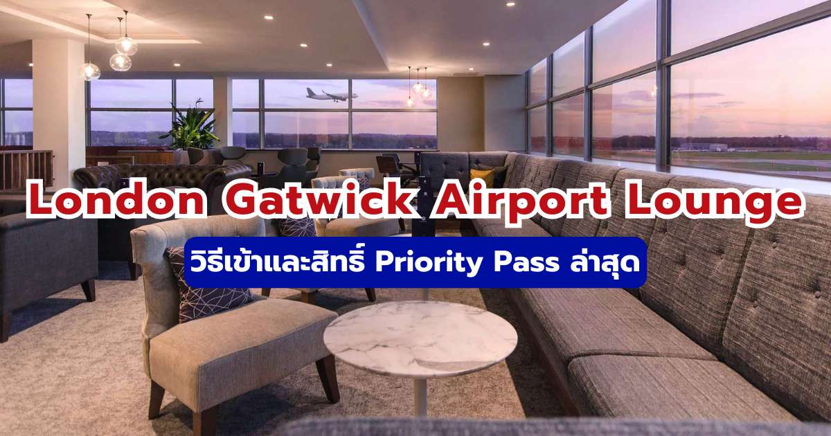 London Gatwick Airport Lounge 2569 วิธีเข้าและสิทธิ์ Priority Pass | Trip.com
