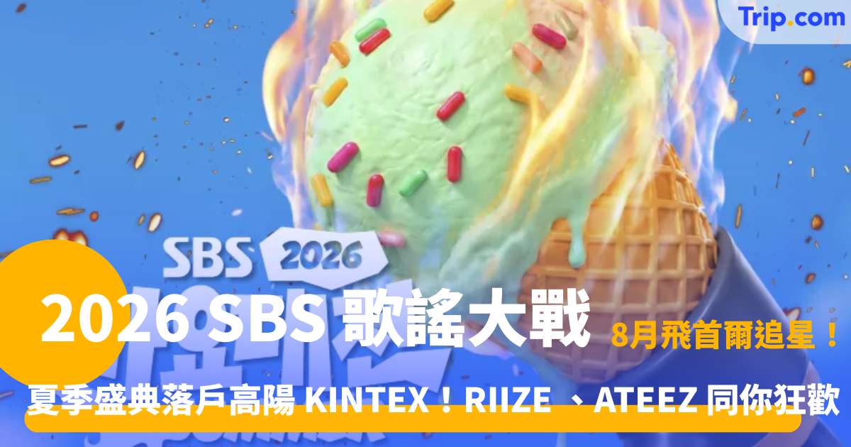 2026 SBS 歌謠大戰門票指南 | 韓國 K-Pop 盛典套票攻略 | Trip.com