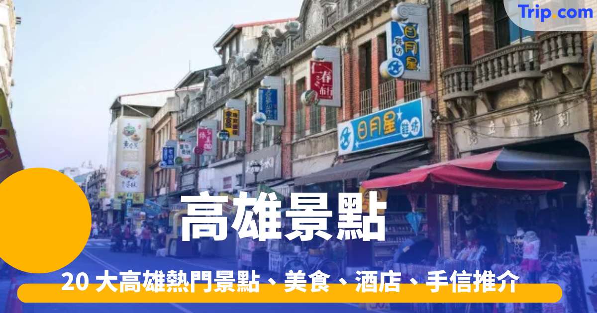 高雄景點 2026 20大高雄熱門景點、美食、酒店、手信推介 | Trip.com