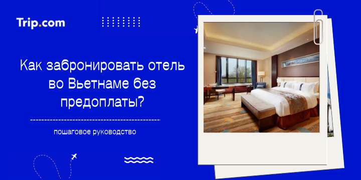 Как забронировать отель во Вьетнаме без предоплаты? | Trip.com