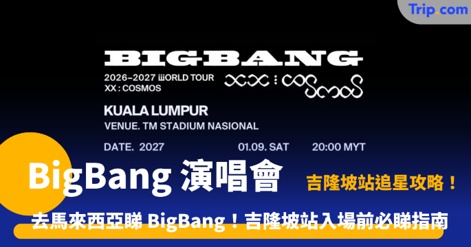 BigBang演唱會吉隆坡站 | 2027 觀演指南 | Trip.com