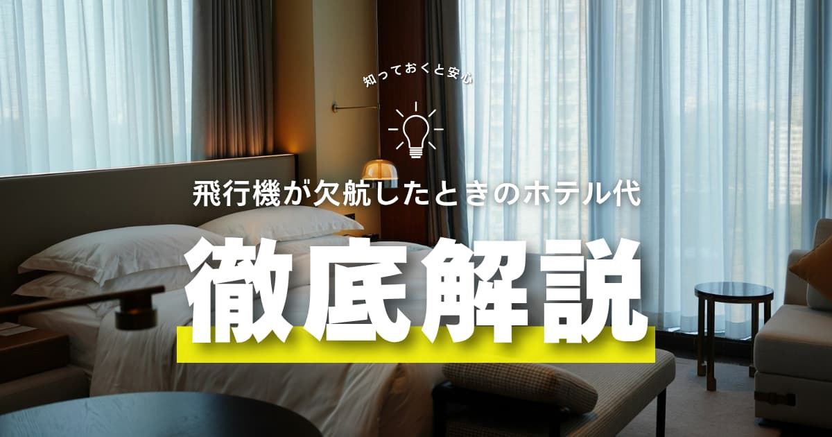 飛行機欠航時のホテル代はどうなる？負担・補償・請求方法を徹底解説