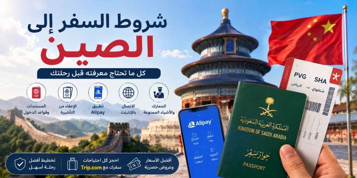 شروط السفر إلى الصين