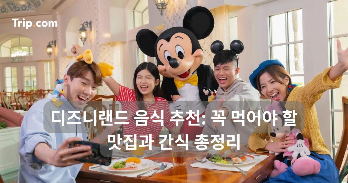 디즈니랜드 음식 추천: 꼭 먹어야 할 맛집과 간식 총정리 | 트립닷컴