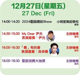 2024第22屆香港冬日美食節12月27日演出表