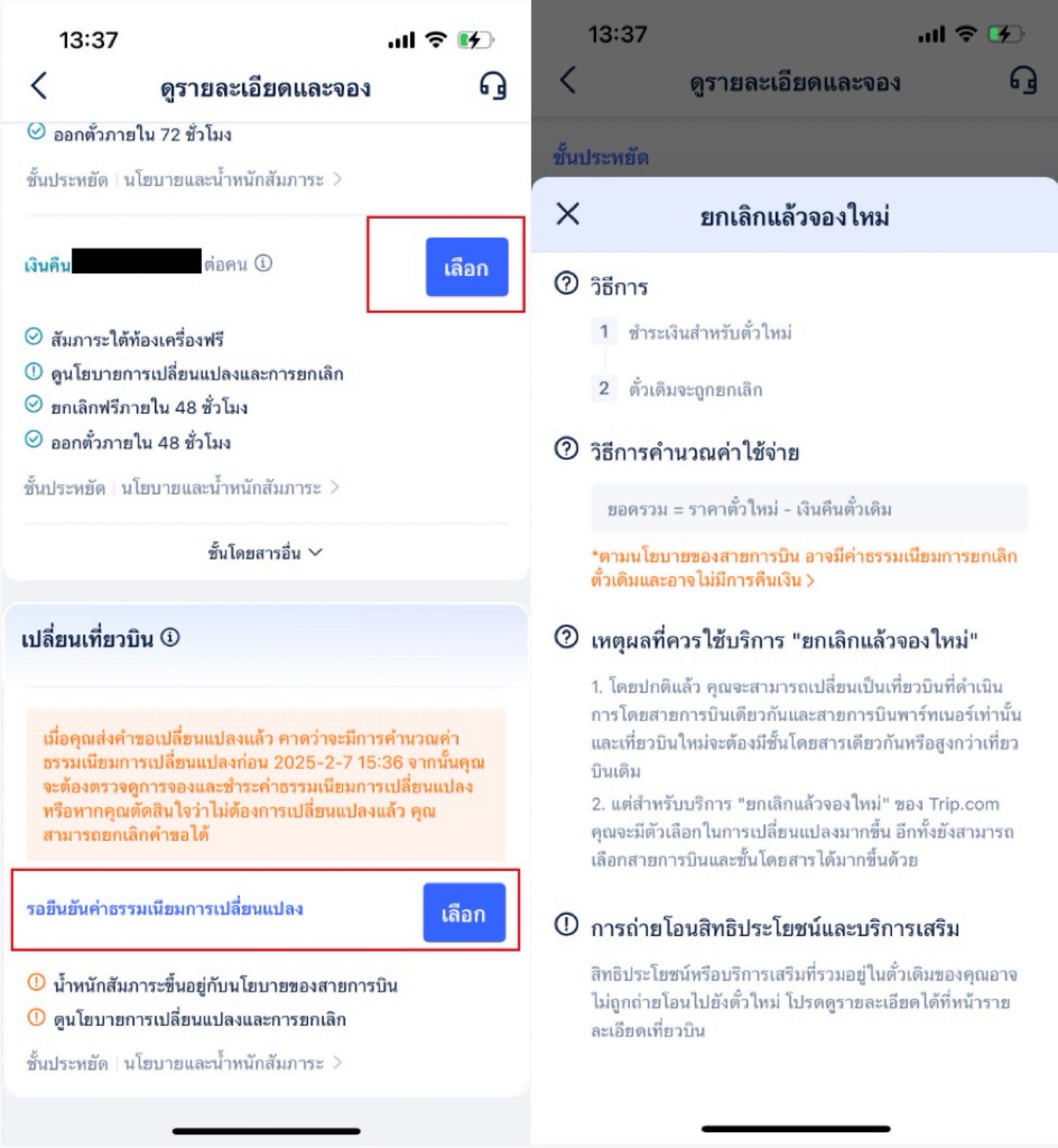 วิธีเปลี่ยนเที่ยวบินบนแอป Trip.com