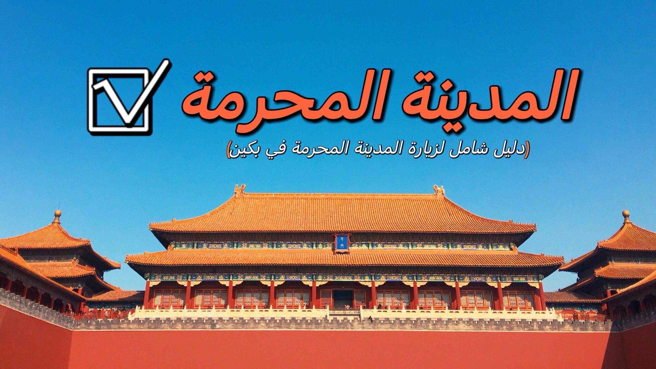 دليل شامل لزيارة المدينة المحرمة