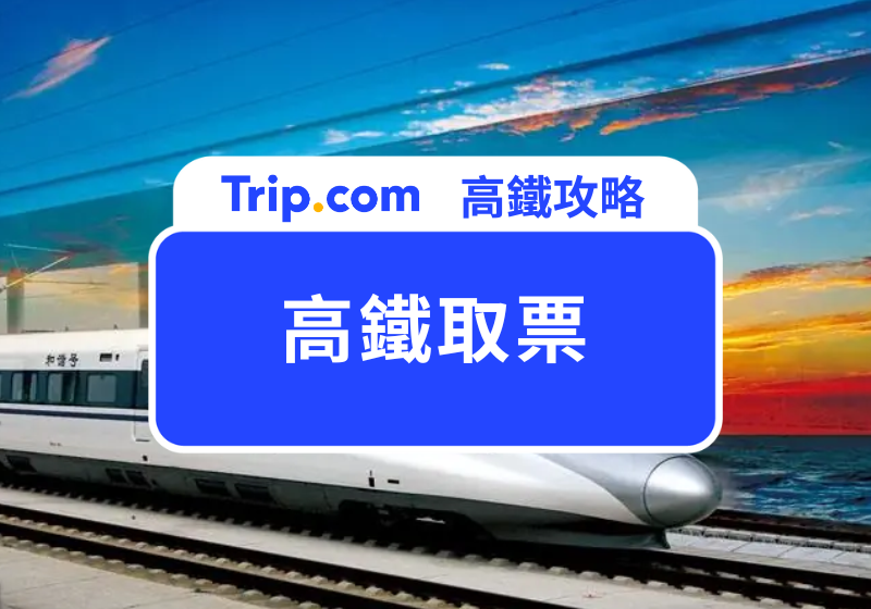 高鐵取票