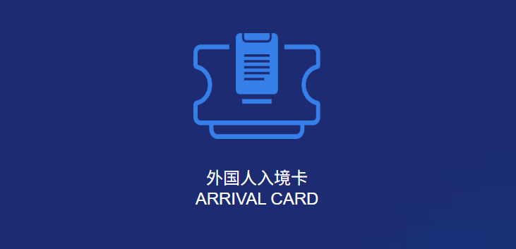 China arrival card online