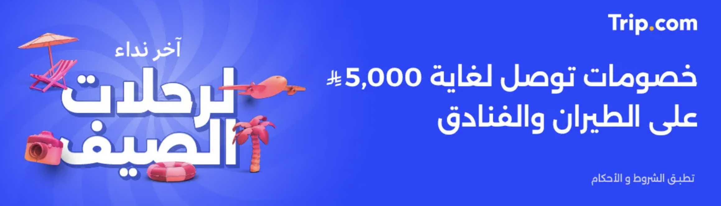 عروض السفر الصيفي