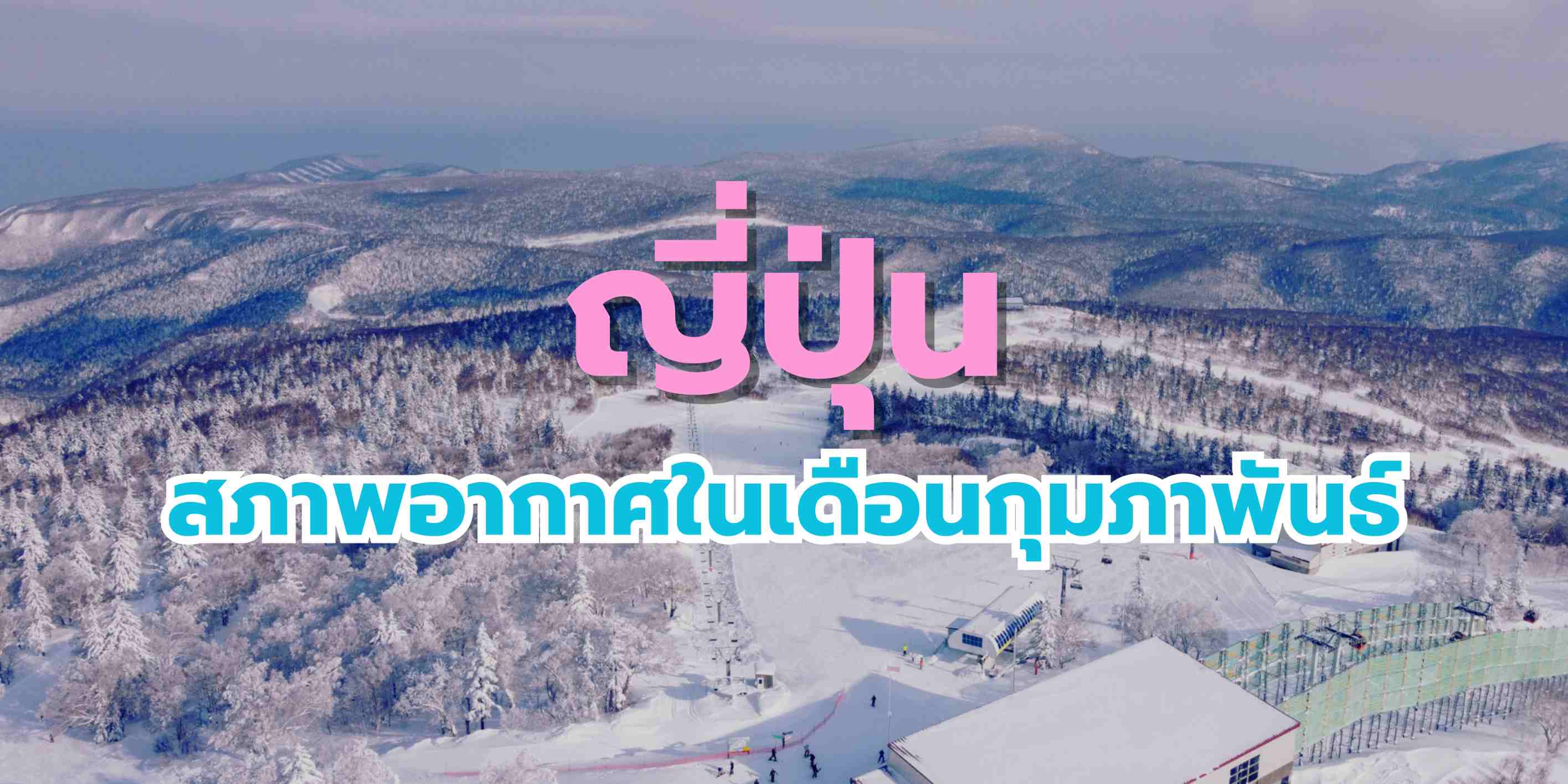 สภาพอากาศญี่ปุ่นในเดือนกุมภาพันธ์