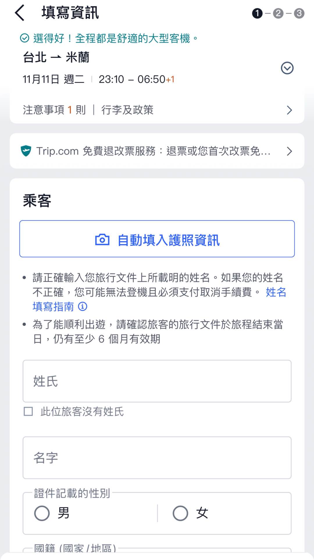 填寫護照資訊