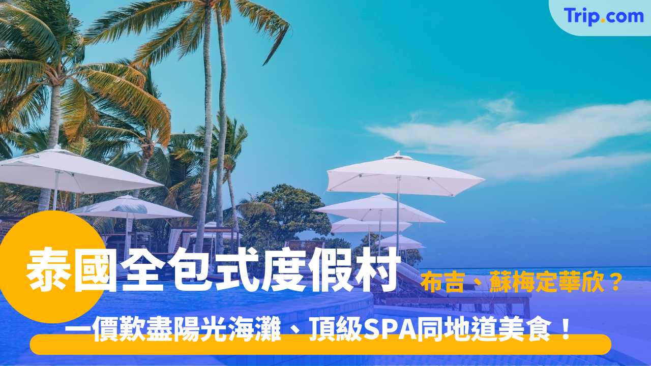 泰國全包式度假村