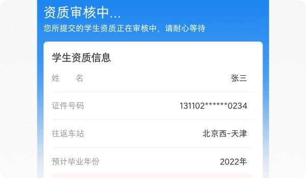 12306 如何核驗學生優惠資質