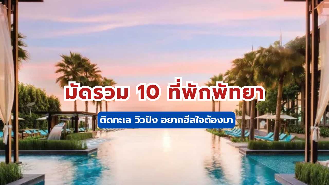 ที่พักพัทยา ติดทะเล