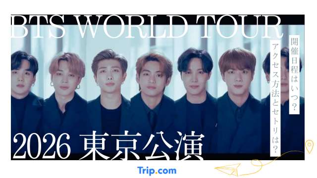 BTS WORLD TOUR 2026東京公演｜日程・チケット・セトリ予想