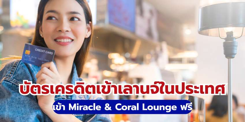 บัตรเครดิตเข้าเลานจ์ในประเทศ 2569 เข้า Miracle & Coral Lounge ฟรี | Trip.com