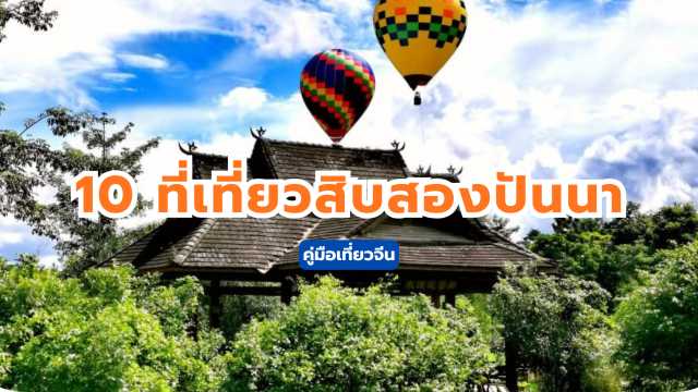 ที่เที่ยวสิบสองปันนา