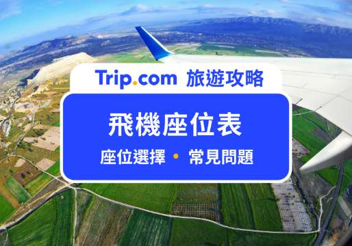 飛機座位表怎麼看？靠窗、走道適合誰？新手也能選到舒服好位子 | Trip.com